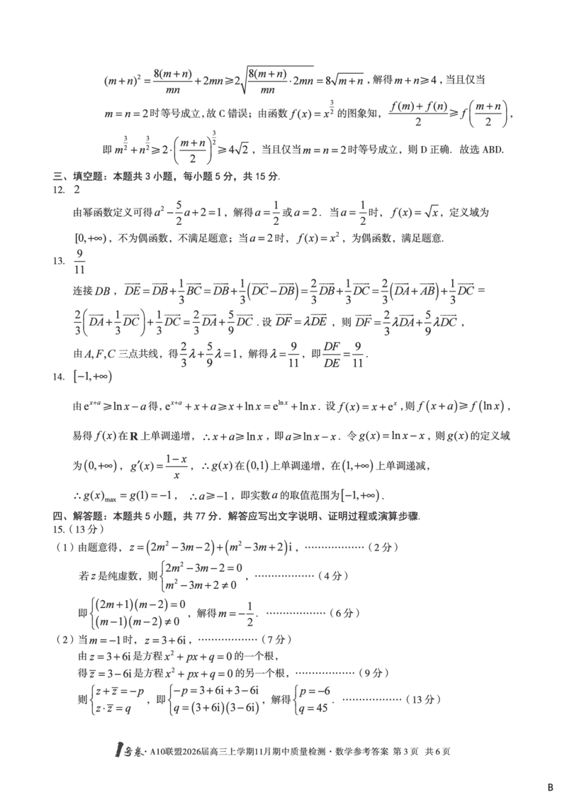 数学答案（B卷）1号卷&middot;A10联盟2026届高三上学期11月期中质量检测数学答案B_2025年11月_251115安徽省A10联盟2026届高三上学期11月期中质量检测（全科）