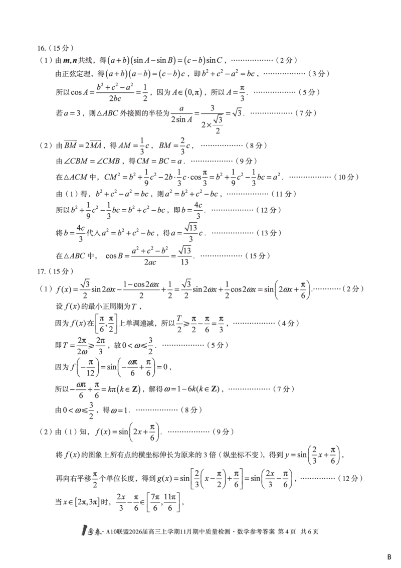 数学答案（B卷）1号卷&middot;A10联盟2026届高三上学期11月期中质量检测数学答案B_2025年11月_251115安徽省A10联盟2026届高三上学期11月期中质量检测（全科）