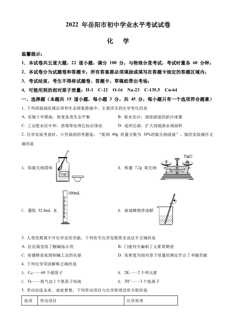 精品解析：2022年湖南省岳阳市中考化学真题（原卷版）_中考真题_5.化学中考真题2015-2024年_2022年中考化学真题（127份）14