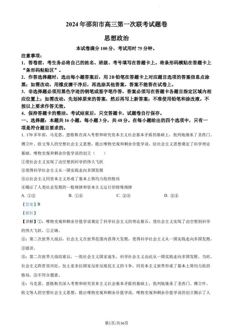 精品解析：2024届湖南省邵阳市高三一模政治试题（解析版）_2024届湖南省邵阳市高三第一次联考（邵阳一模）_2024届湖南省邵阳市高三第一次联考（邵阳一模）政治