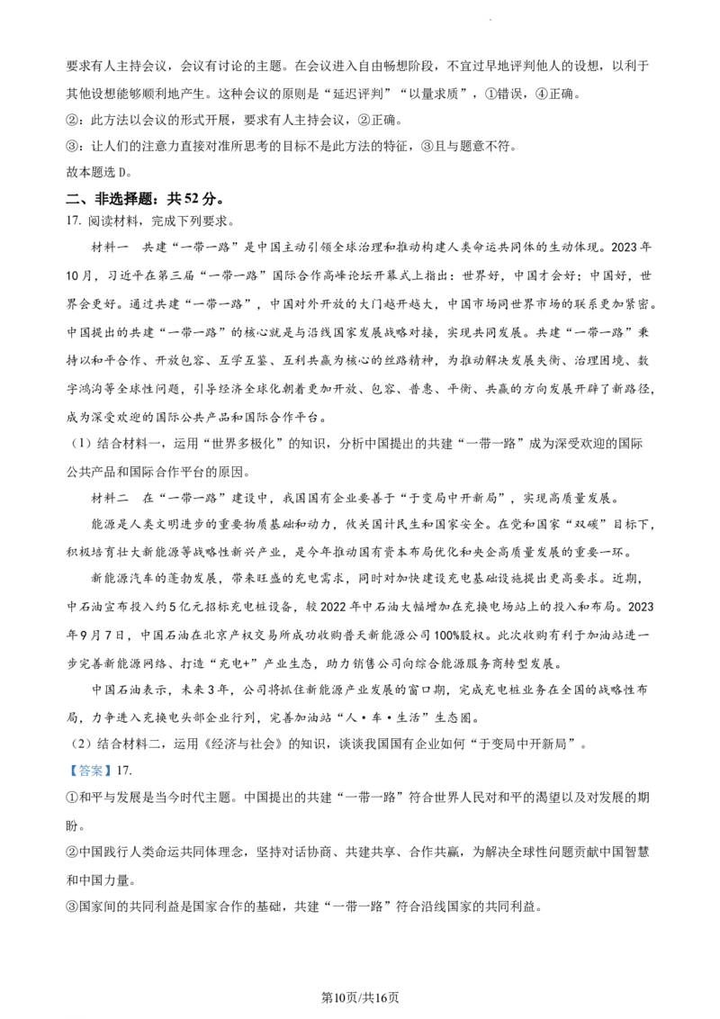 精品解析：2024届湖南省邵阳市高三一模政治试题（解析版）_2024届湖南省邵阳市高三第一次联考（邵阳一模）_2024届湖南省邵阳市高三第一次联考（邵阳一模）政治