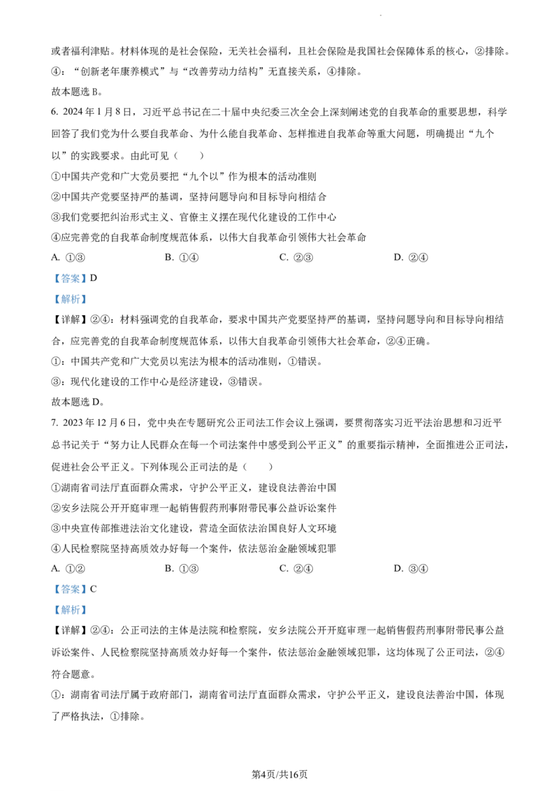 精品解析：2024届湖南省邵阳市高三一模政治试题（解析版）_2024届湖南省邵阳市高三第一次联考（邵阳一模）_2024届湖南省邵阳市高三第一次联考（邵阳一模）政治