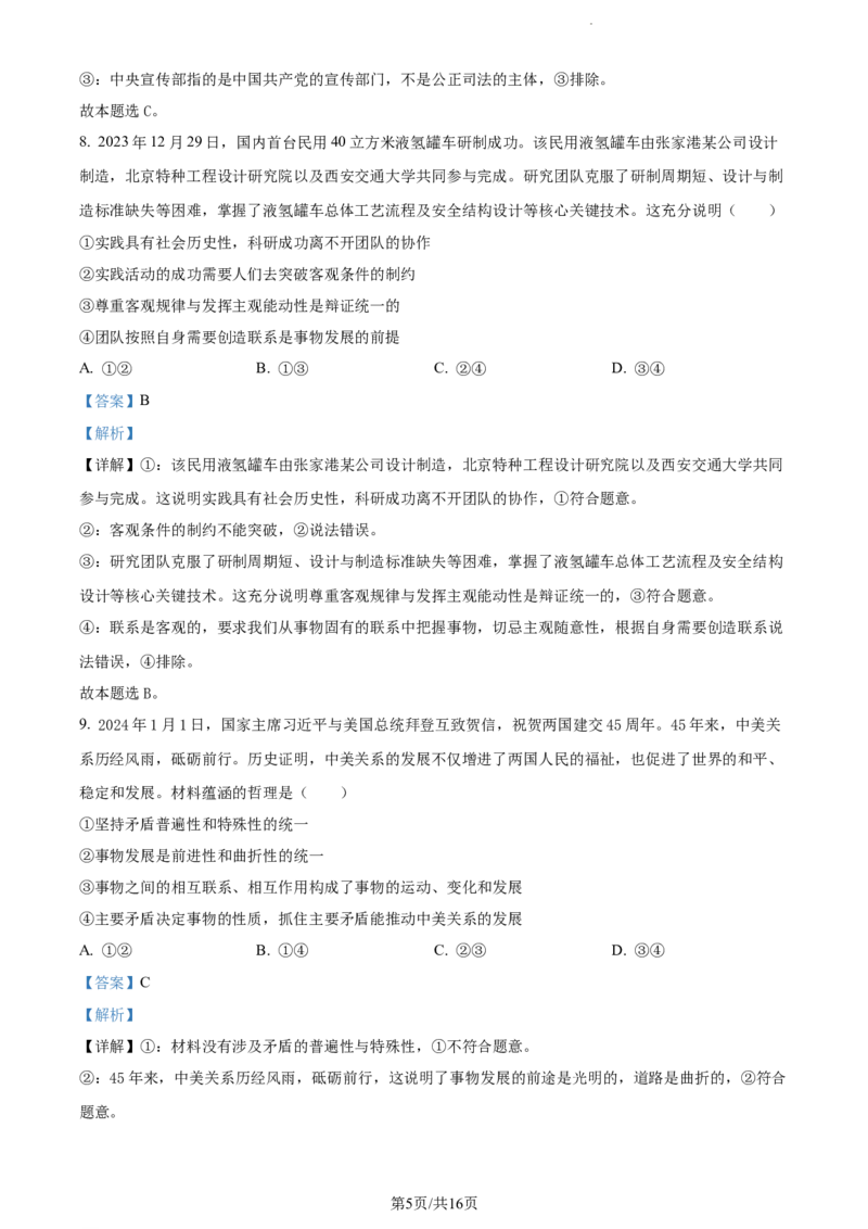 精品解析：2024届湖南省邵阳市高三一模政治试题（解析版）_2024届湖南省邵阳市高三第一次联考（邵阳一模）_2024届湖南省邵阳市高三第一次联考（邵阳一模）政治