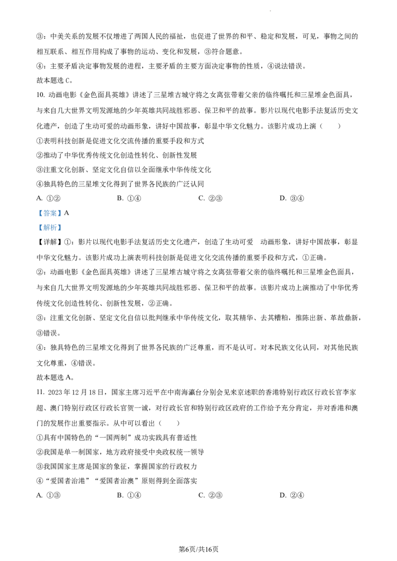 精品解析：2024届湖南省邵阳市高三一模政治试题（解析版）_2024届湖南省邵阳市高三第一次联考（邵阳一模）_2024届湖南省邵阳市高三第一次联考（邵阳一模）政治