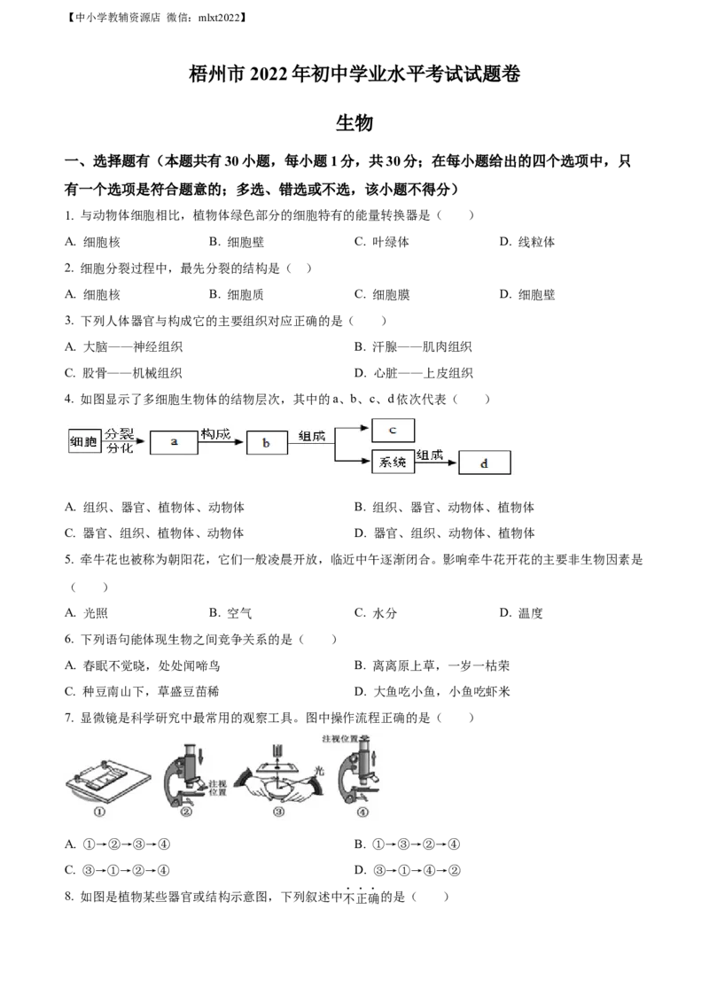 精品解析：2022年广西梧州市中考生物真题（原卷版）_中考真题_8.生物中考真题2015-2024年_2022年全国中考生物114份14