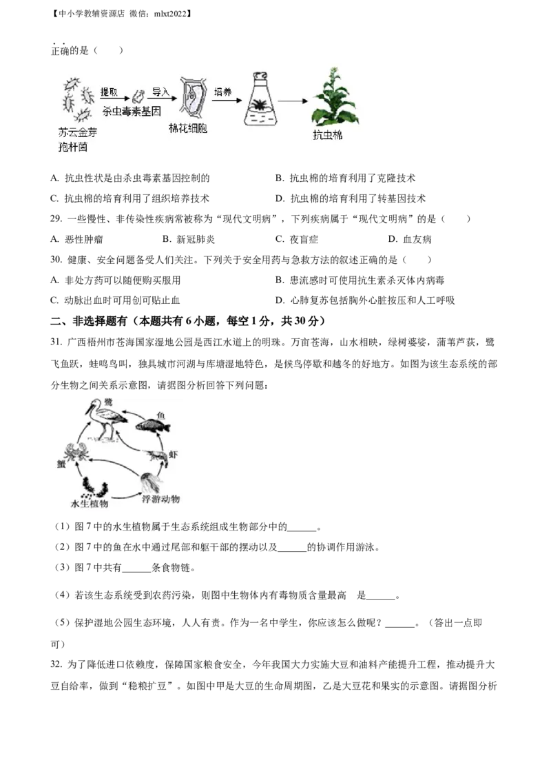 精品解析：2022年广西梧州市中考生物真题（原卷版）_中考真题_8.生物中考真题2015-2024年_2022年全国中考生物114份14
