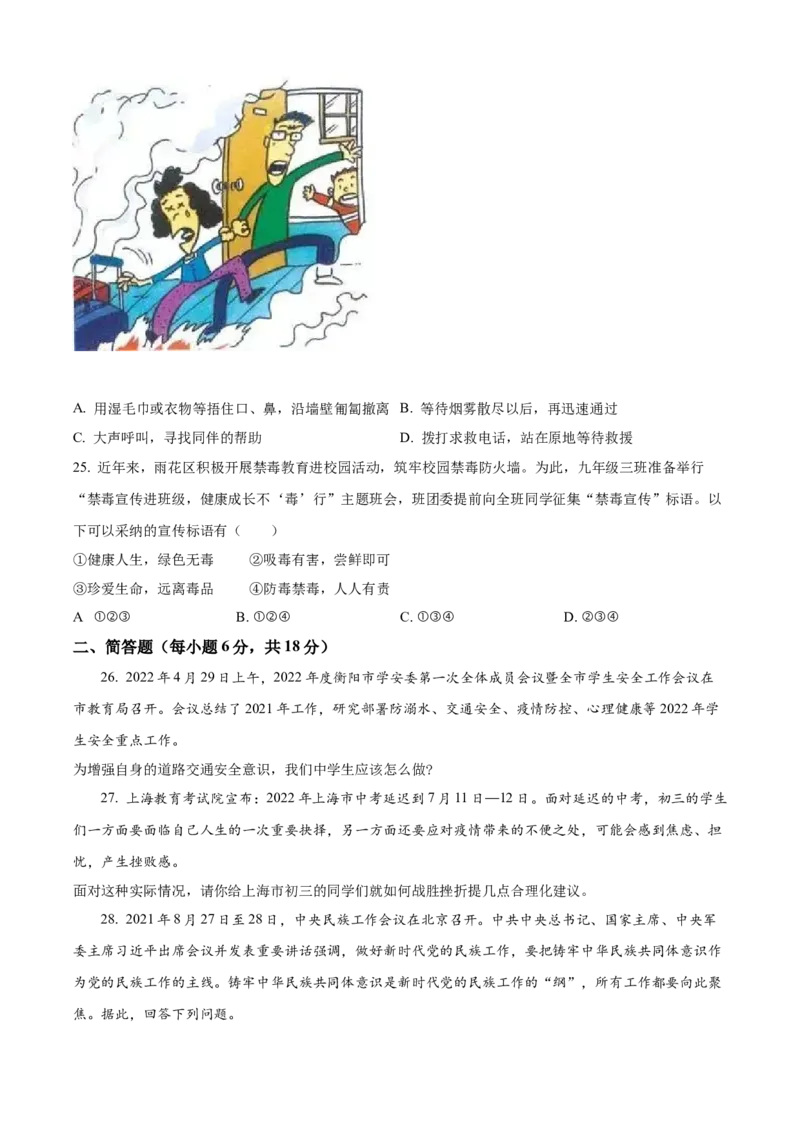 精品解析：2022年湖南省衡阳市中考道德与法治真题（原卷版）_中考真题_7.政治中考真题2015-2024年_地区卷_湖南省_衡阳道法19-22