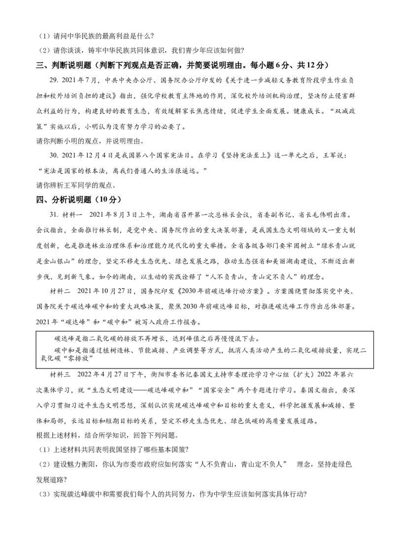 精品解析：2022年湖南省衡阳市中考道德与法治真题（原卷版）_中考真题_7.政治中考真题2015-2024年_地区卷_湖南省_衡阳道法19-22