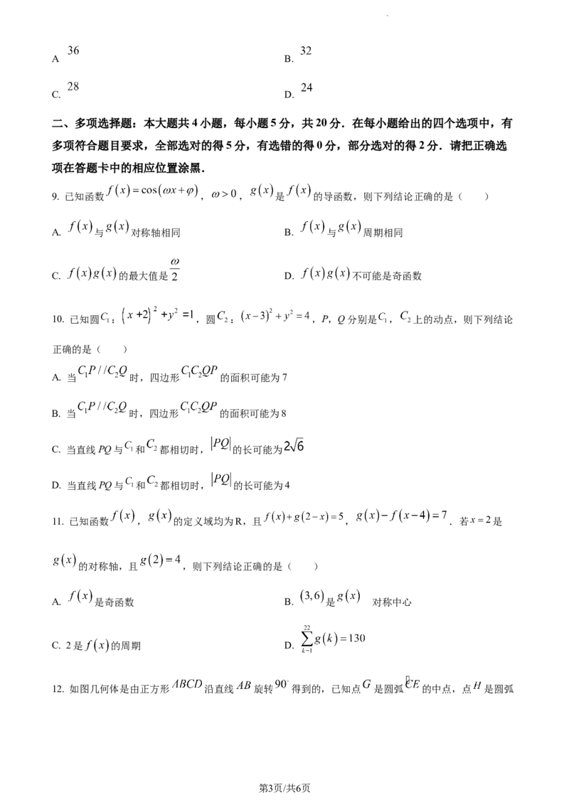 精品解析：广东省东莞市2024届高三上学期期末数学试题（原卷版）_2024届广东省东莞市高三上学期期末考试_广东省东莞市2024届高三上学期期末考试数学