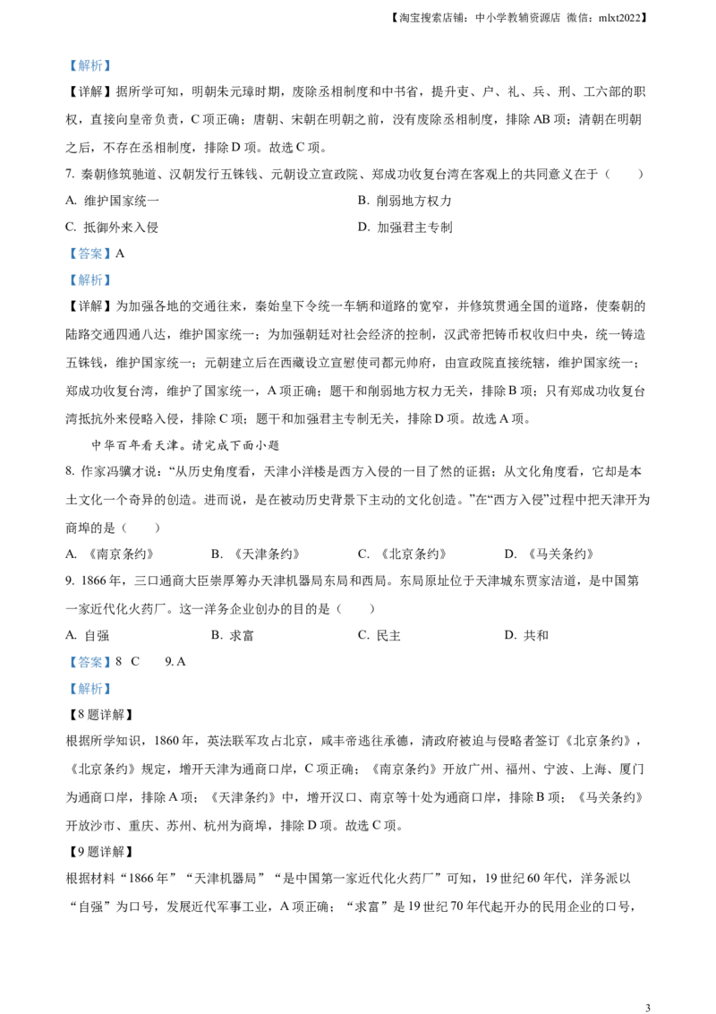 精品解析：2023年天津市中考历史真题（解析版）_中考真题_6.历史中考真题2015-2024年_2023中考历史真题7.20_精品解析：2023年天津市中考历史真题