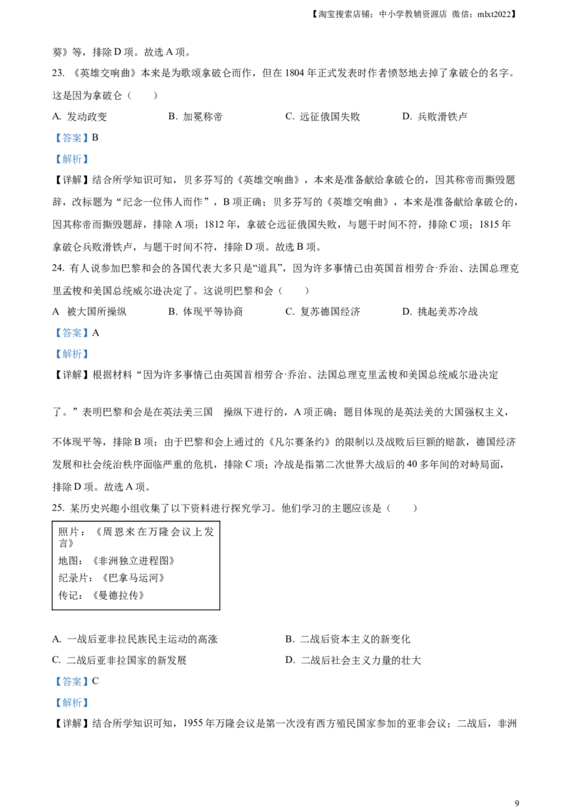 精品解析：2023年天津市中考历史真题（解析版）_中考真题_6.历史中考真题2015-2024年_2023中考历史真题7.20_精品解析：2023年天津市中考历史真题