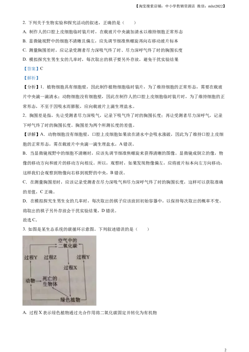 精品解析：2023年山东省泰安市中考生物真题（解析版）_中考真题_8.生物中考真题2015-2024年_2023年全国中考生物7.20_精品解析：2023年山东省泰安市中考生物真题