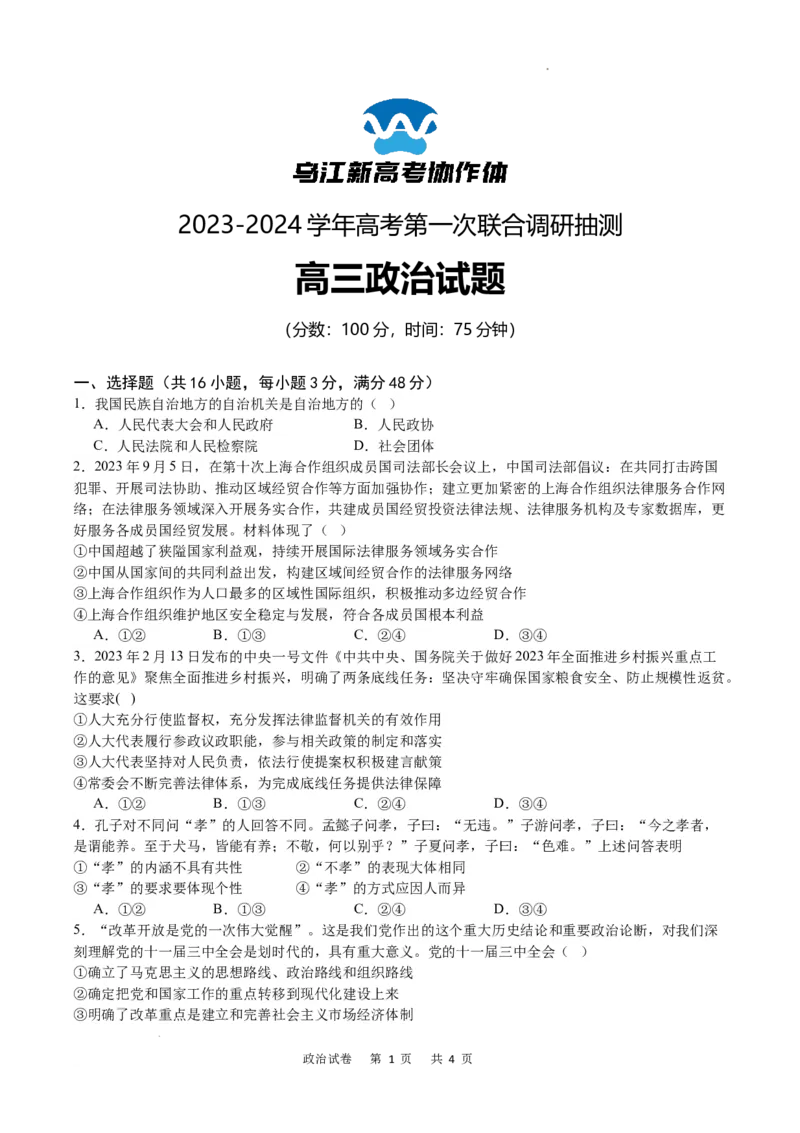 政治试卷_2024届重庆市乌江新高考协作体高三上学期第一次联合调研抽测（一模）_2024届重庆市乌江新高考协作体高三上学期第一次联合调研抽测（一模）政治