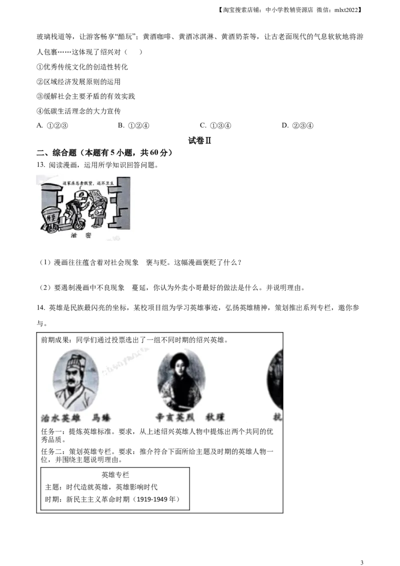 精品解析：2023年浙江省绍兴市中考道德与法治真题（原卷版）_中考真题_7.政治中考真题2015-2024年_2023政治真题7.20_精品解析：2023年浙江省绍兴市中考道德与法治真题