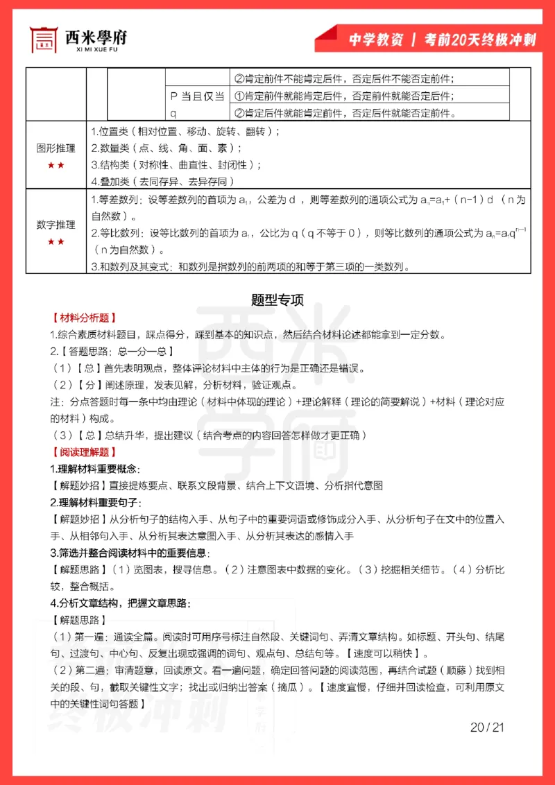 考前20天终极冲刺中学综合素质_4-教培资料-26年最新资料-同步更新_科一科二电子资料合集中小幼（笔记真题知识点汇总等）文件多，按需保存_各机构笔记合集（中小幼）推荐