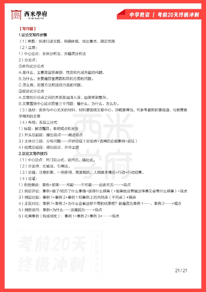 考前20天终极冲刺中学综合素质_4-教培资料-26年最新资料-同步更新_科一科二电子资料合集中小幼（笔记真题知识点汇总等）文件多，按需保存_各机构笔记合集（中小幼）推荐