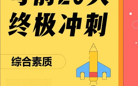 考前20天终极冲刺中学综合素质_4-教培资料-26年最新资料-同步更新_科一科二电子资料合集中小幼（笔记真题知识点汇总等）文件多，按需保存_各机构笔记合集（中小幼）推荐