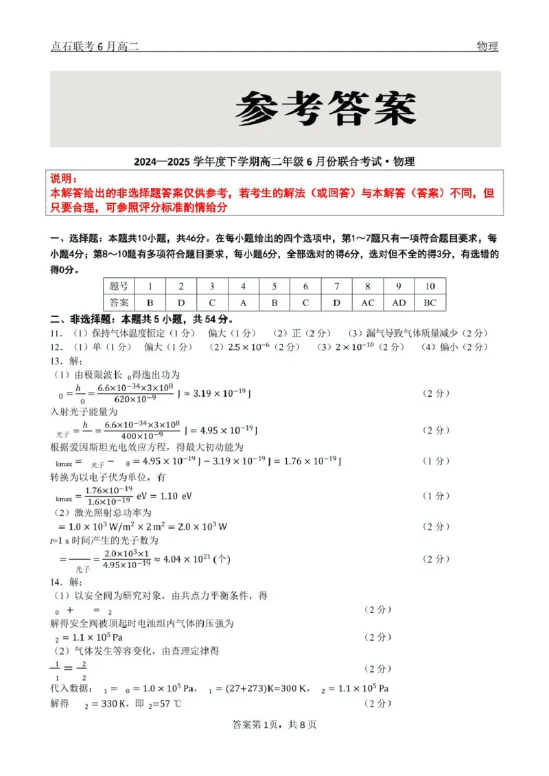 物理点石联考6月考试高二物理答案_2025年6月_250612辽宁点石联考2025年高二下学期6月考试（全科）(1)_辽宁省点石联考2024-2025学年高二下学期6月联合考试物理试卷（含答案）