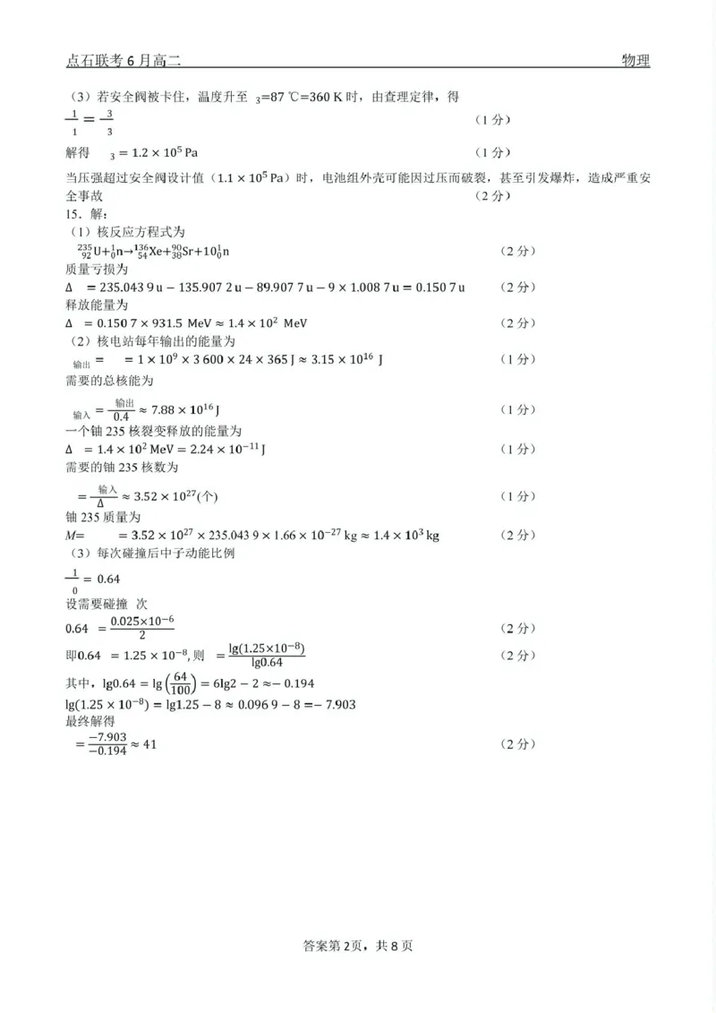 物理点石联考6月考试高二物理答案_2025年6月_250612辽宁点石联考2025年高二下学期6月考试（全科）(1)_辽宁省点石联考2024-2025学年高二下学期6月联合考试物理试卷（含答案）