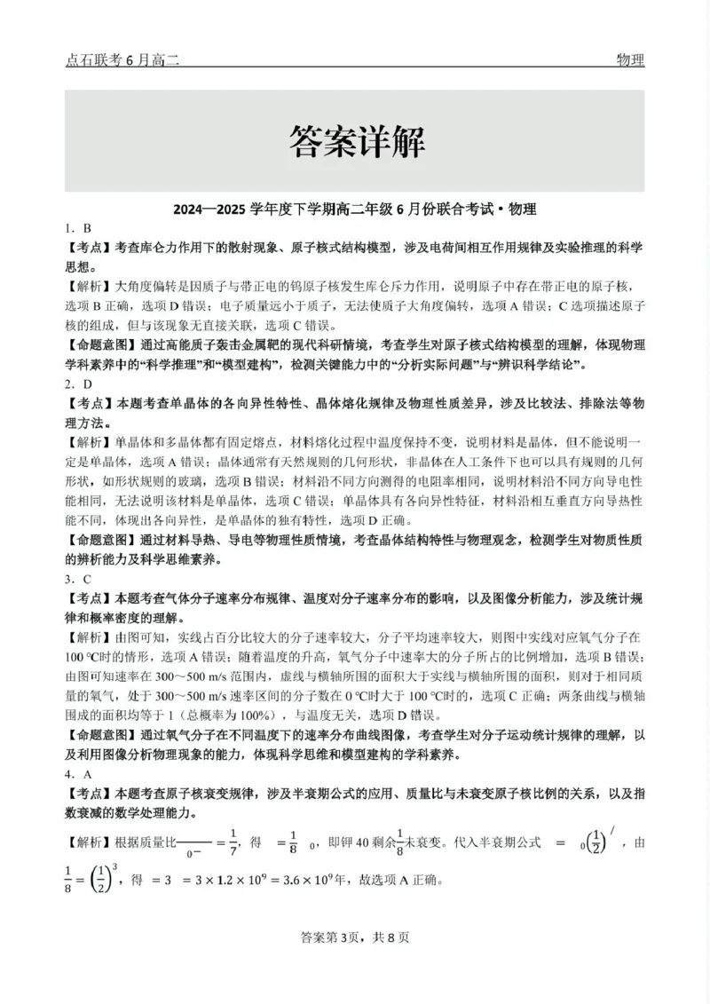 物理点石联考6月考试高二物理答案_2025年6月_250612辽宁点石联考2025年高二下学期6月考试（全科）(1)_辽宁省点石联考2024-2025学年高二下学期6月联合考试物理试卷（含答案）