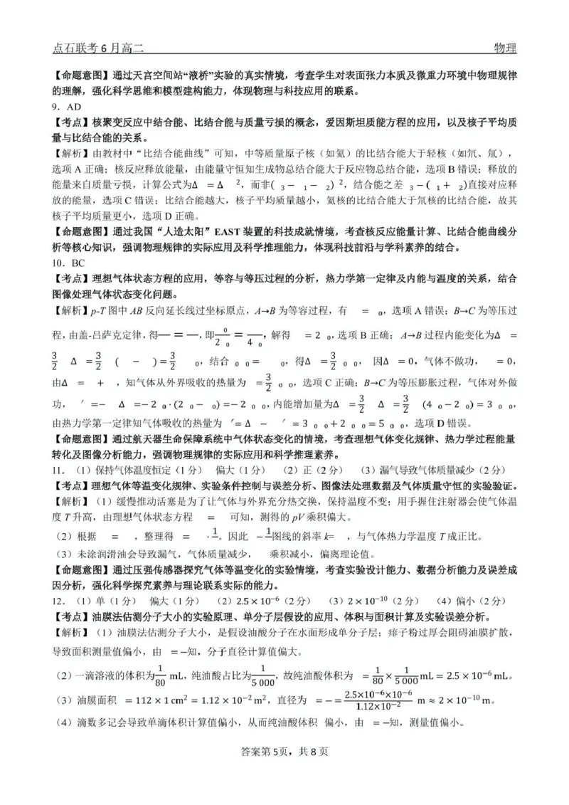 物理点石联考6月考试高二物理答案_2025年6月_250612辽宁点石联考2025年高二下学期6月考试（全科）(1)_辽宁省点石联考2024-2025学年高二下学期6月联合考试物理试卷（含答案）