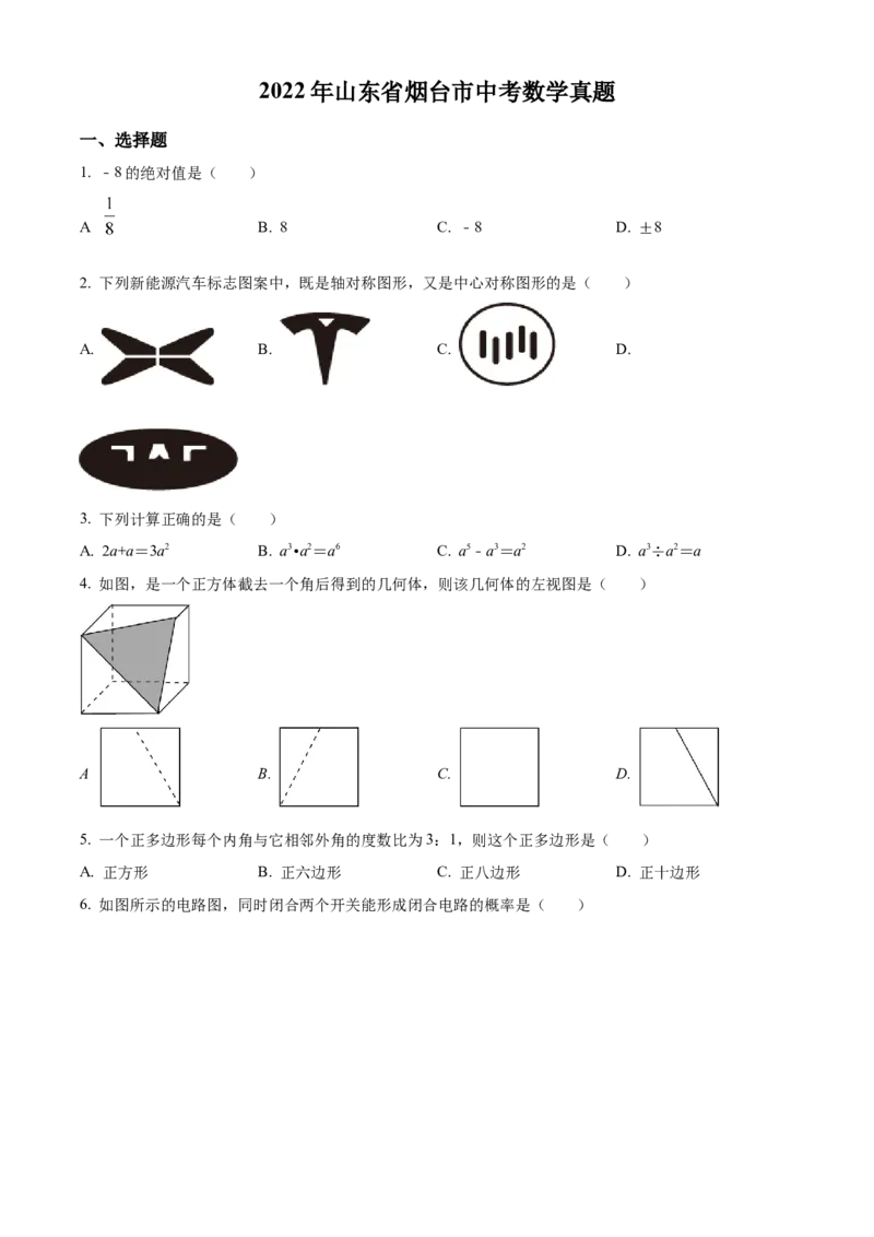 精品解析：2022年山东省烟台市中考数学真题（原卷版）_中考真题_2.数学中考真题2015-2024年_2022中考数学真题145份13