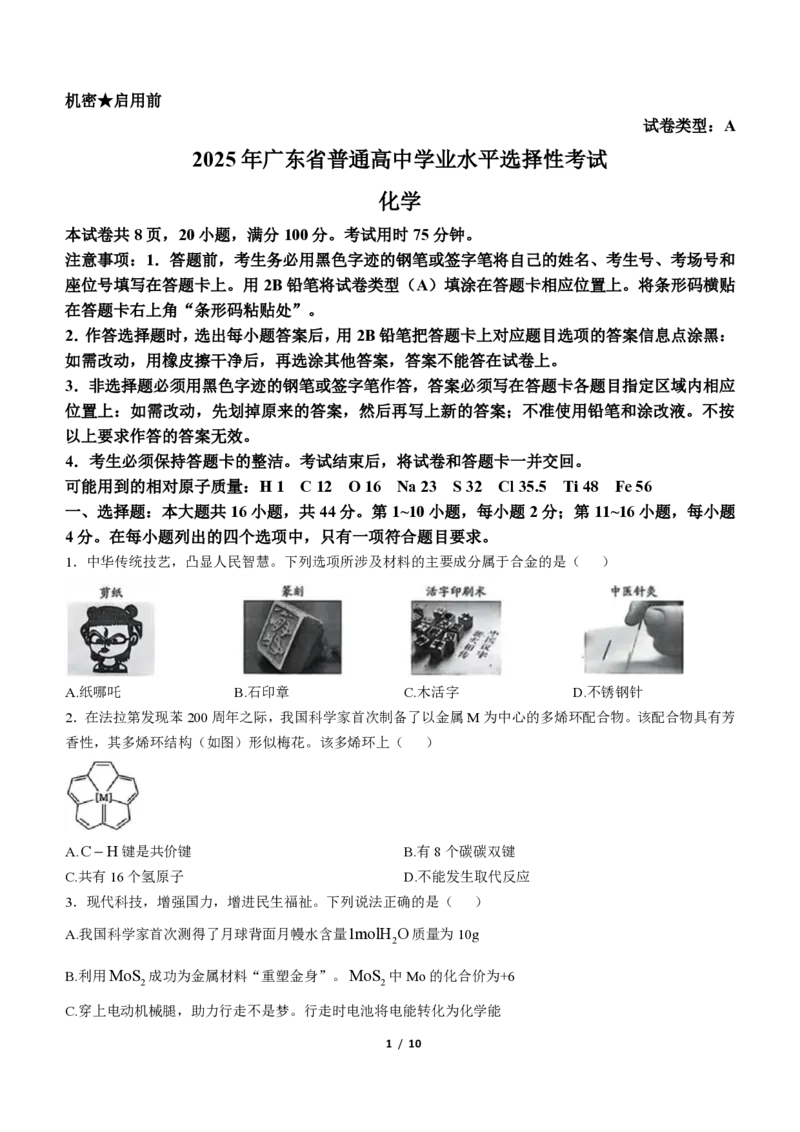 2025年广东高考真题化学试题_1.高考2025全国各省真题+答案_00.2025各省市高考真题及答案（按省份分类）_4、广东卷（9科全）_5.化学