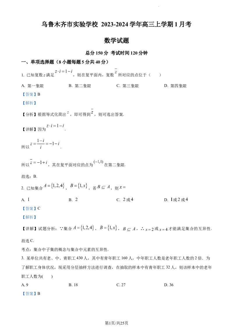 精品解析：新疆维吾尔自治区乌鲁木齐市实验学校2024届高三上学期1月月考数学试题（解析版）_2024届新疆维吾尔自治区乌鲁木齐市实验学校高三上学期1月月考