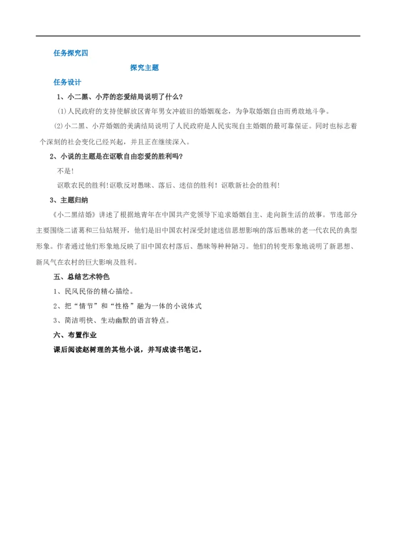 第08课小二黑结婚（教案）-2020-2021学年高二语文随堂教学案（选择性必修中册）_4-教培资料-26年最新资料-同步更新_初中高中教资_03科三专项（进去保存报考的学科即可）_教案第1套