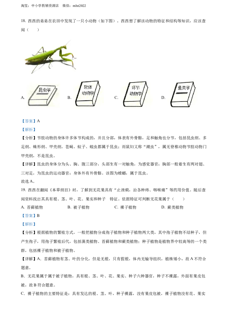 精品解析：2022年陕西省中考生物真题（B卷）（解析版）_中考真题_8.生物中考真题2015-2024年_2022年全国中考生物114份14
