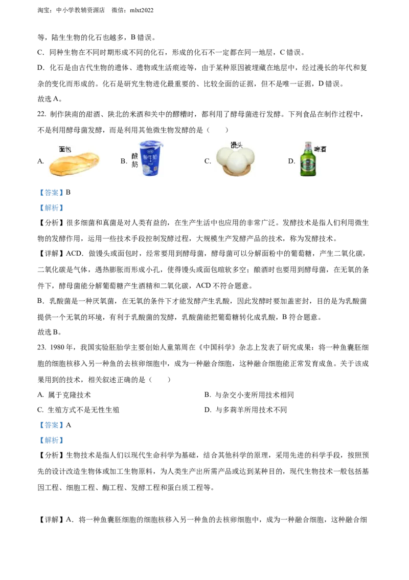 精品解析：2022年陕西省中考生物真题（B卷）（解析版）_中考真题_8.生物中考真题2015-2024年_2022年全国中考生物114份14