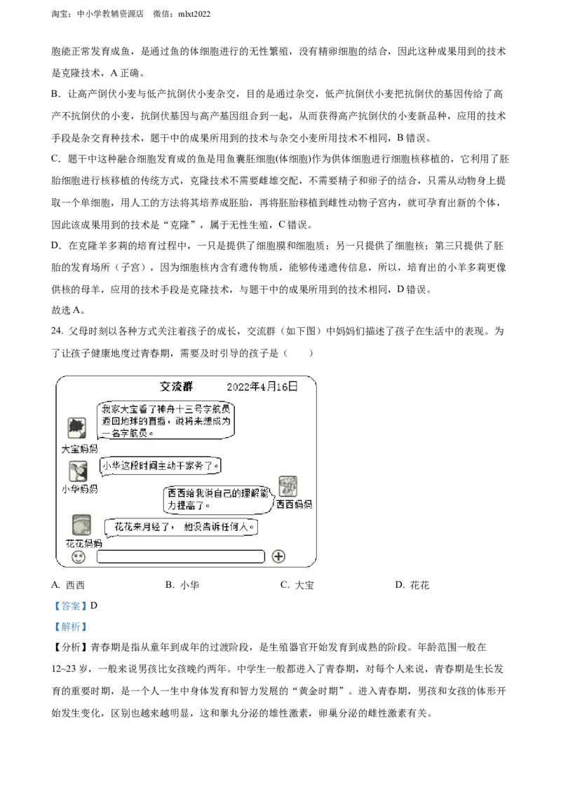 精品解析：2022年陕西省中考生物真题（B卷）（解析版）_中考真题_8.生物中考真题2015-2024年_2022年全国中考生物114份14