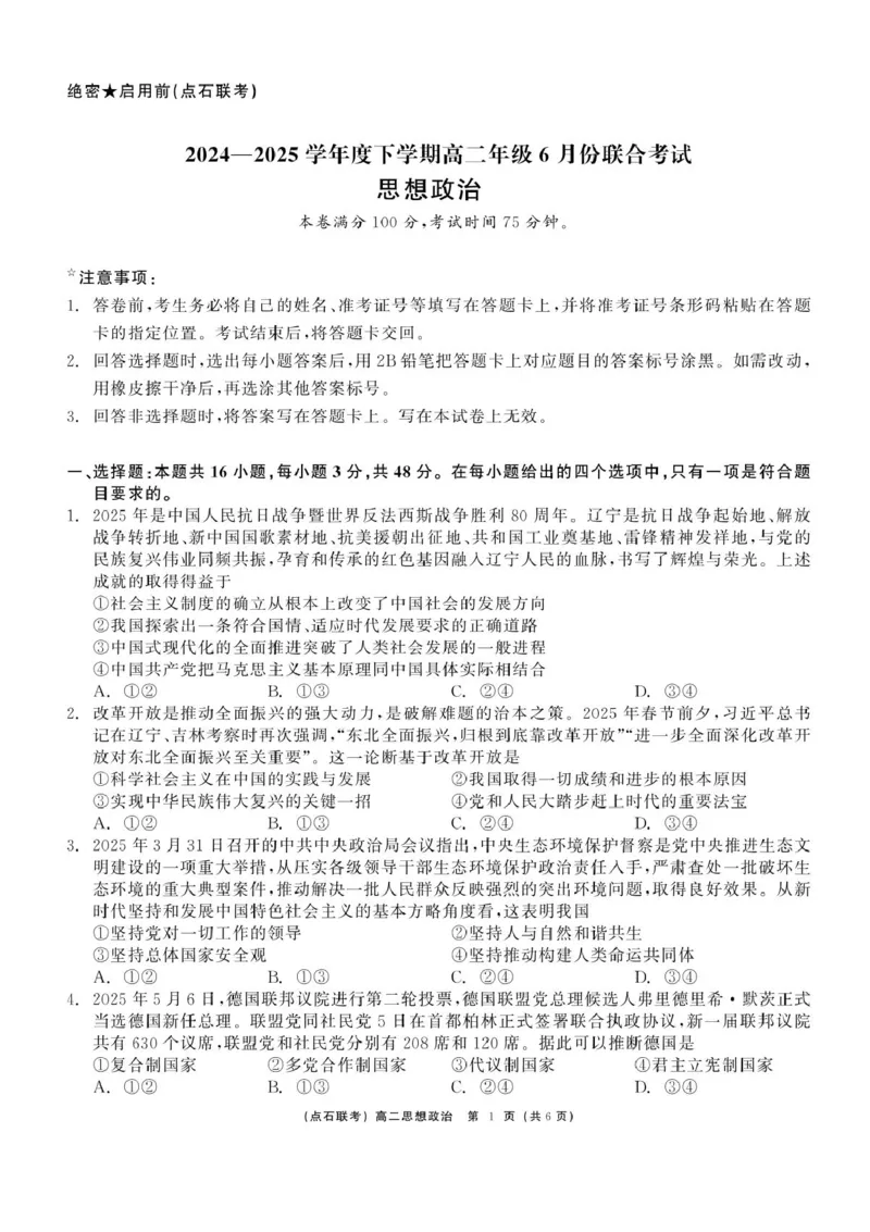 辽宁省点石联考2024-2025学年高二下学期6月份联合考试政治试题（含答案）_2025年6月_250612辽宁点石联考2025年高二下学期6月考试（全科）(1)