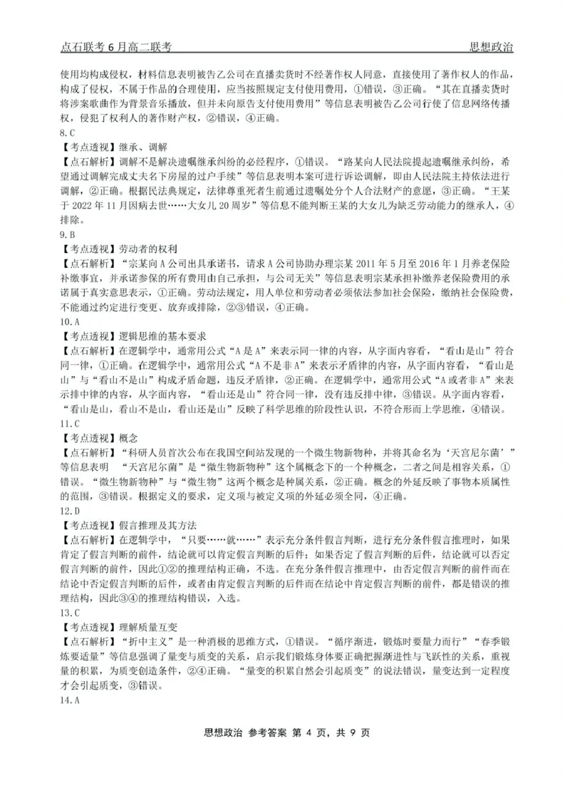 辽宁省点石联考2024-2025学年高二下学期6月份联合考试政治试题（含答案）_2025年6月_250612辽宁点石联考2025年高二下学期6月考试（全科）(1)