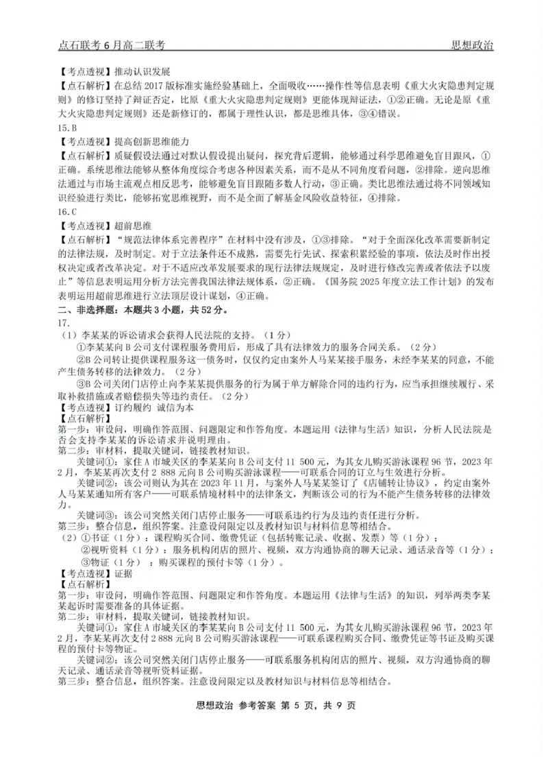 辽宁省点石联考2024-2025学年高二下学期6月份联合考试政治试题（含答案）_2025年6月_250612辽宁点石联考2025年高二下学期6月考试（全科）(1)