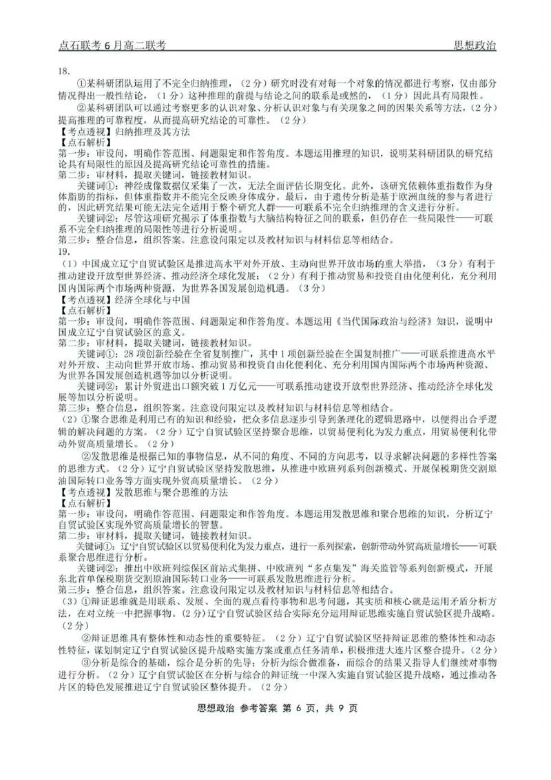 辽宁省点石联考2024-2025学年高二下学期6月份联合考试政治试题（含答案）_2025年6月_250612辽宁点石联考2025年高二下学期6月考试（全科）(1)