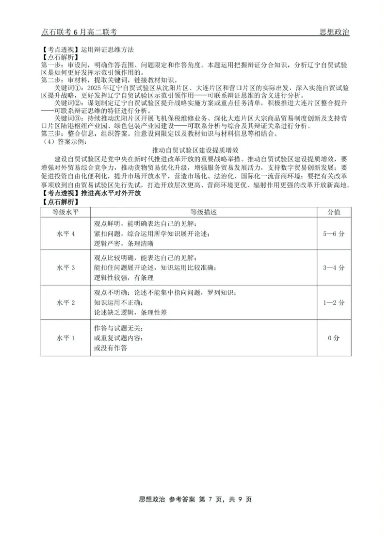 辽宁省点石联考2024-2025学年高二下学期6月份联合考试政治试题（含答案）_2025年6月_250612辽宁点石联考2025年高二下学期6月考试（全科）(1)
