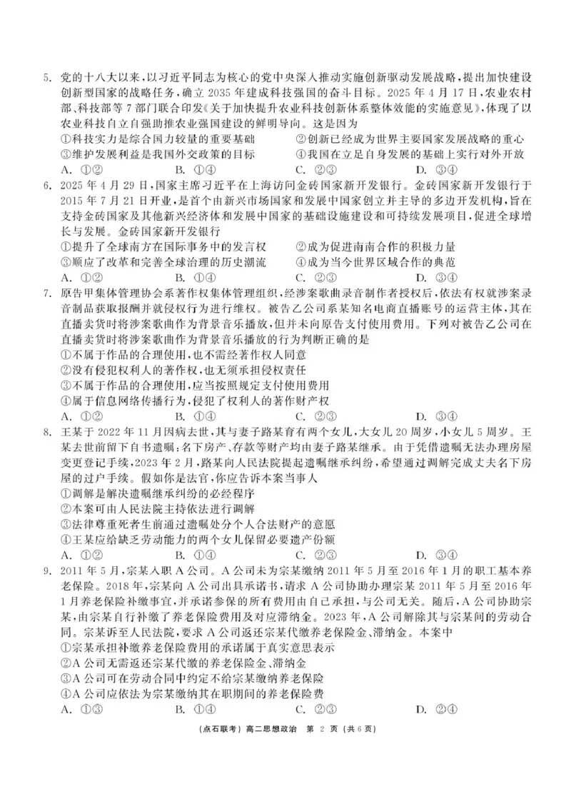 辽宁省点石联考2024-2025学年高二下学期6月份联合考试政治试题（含答案）_2025年6月_250612辽宁点石联考2025年高二下学期6月考试（全科）(1)