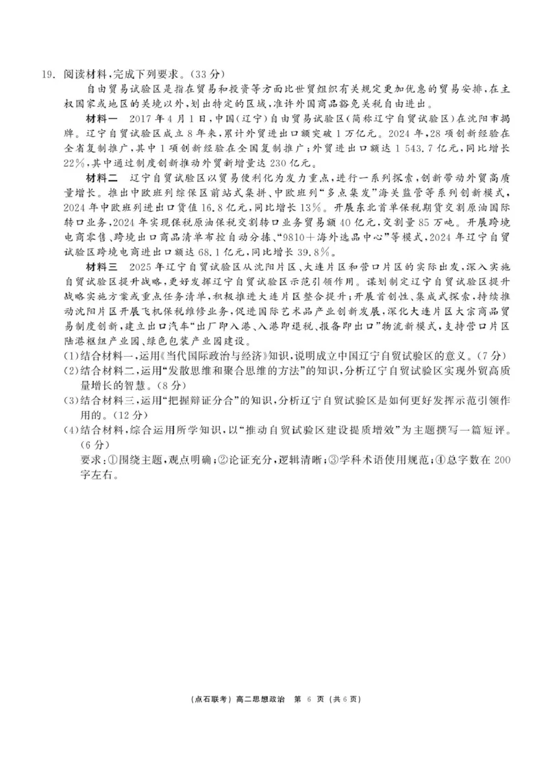辽宁省点石联考2024-2025学年高二下学期6月份联合考试政治试题（含答案）_2025年6月_250612辽宁点石联考2025年高二下学期6月考试（全科）(1)