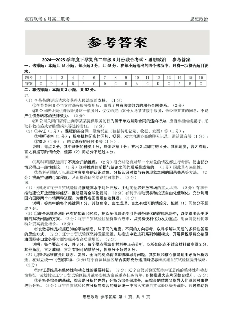 辽宁省点石联考2024-2025学年高二下学期6月份联合考试政治试题（含答案）_2025年6月_250612辽宁点石联考2025年高二下学期6月考试（全科）(1)