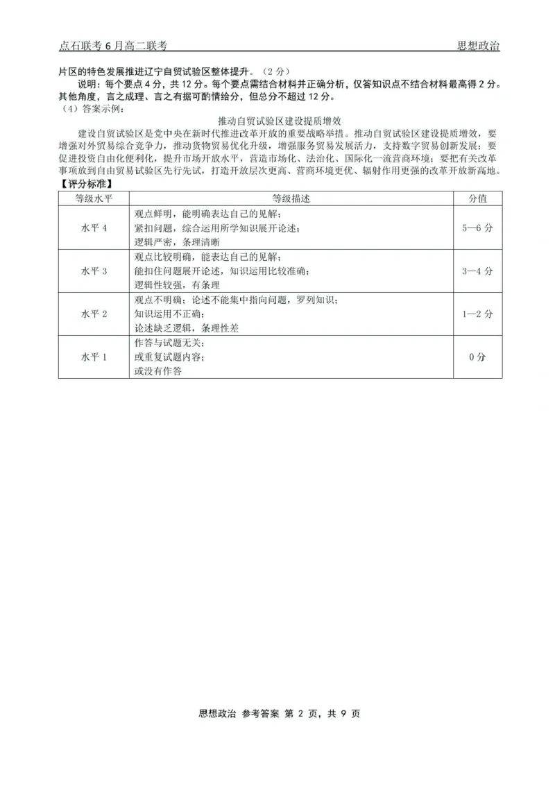 辽宁省点石联考2024-2025学年高二下学期6月份联合考试政治试题（含答案）_2025年6月_250612辽宁点石联考2025年高二下学期6月考试（全科）(1)