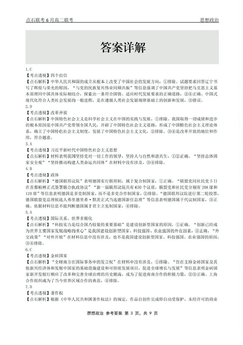 辽宁省点石联考2024-2025学年高二下学期6月份联合考试政治试题（含答案）_2025年6月_250612辽宁点石联考2025年高二下学期6月考试（全科）(1)