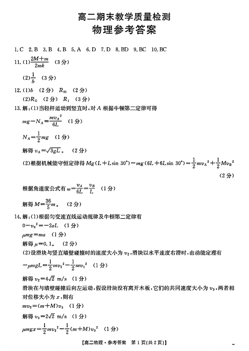 陕西省2024-2025学年高二期末教学质量检测物理答案_2025年7月_250705陕西省2024-2025学年高二期末教学质量检测（金太阳25-567B）（全科）