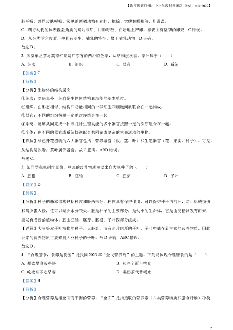 精品解析：2023年广东省中考生物真题（解析版）_中考真题_8.生物中考真题2015-2024年_2023年全国中考生物7.20_精品解析：2023年广东省中考生物真题
