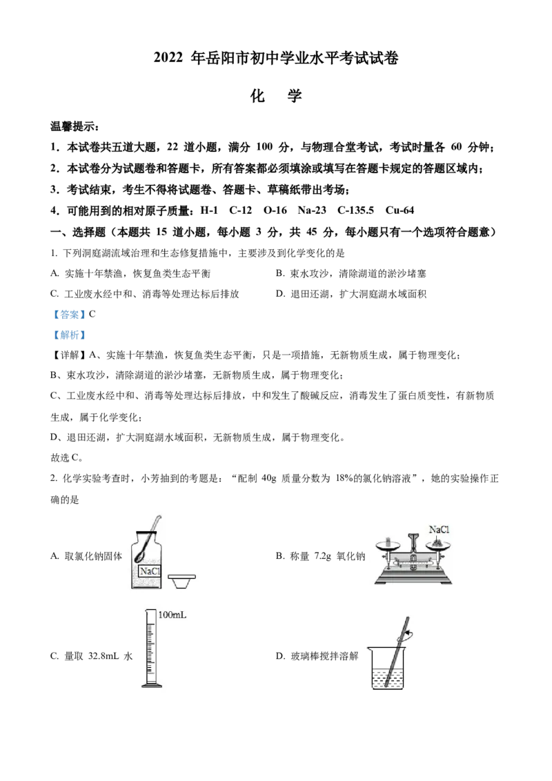 精品解析：2022年湖南省岳阳市中考化学真题（解析版）_中考真题_5.化学中考真题2015-2024年_地区卷_湖南省_岳阳化学12-22