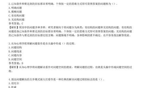 第四节　问题解决与创造性_4-教培资料-26年最新资料-同步更新_初中高中教资_2025下中学教资笔试_05科一科二题库类_25中学教育知识与能力_章节练习_第四章　中学生学习心理