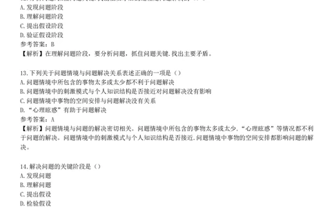 第四节　问题解决与创造性_4-教培资料-26年最新资料-同步更新_初中高中教资_2025下中学教资笔试_05科一科二题库类_25中学教育知识与能力_章节练习_第四章　中学生学习心理