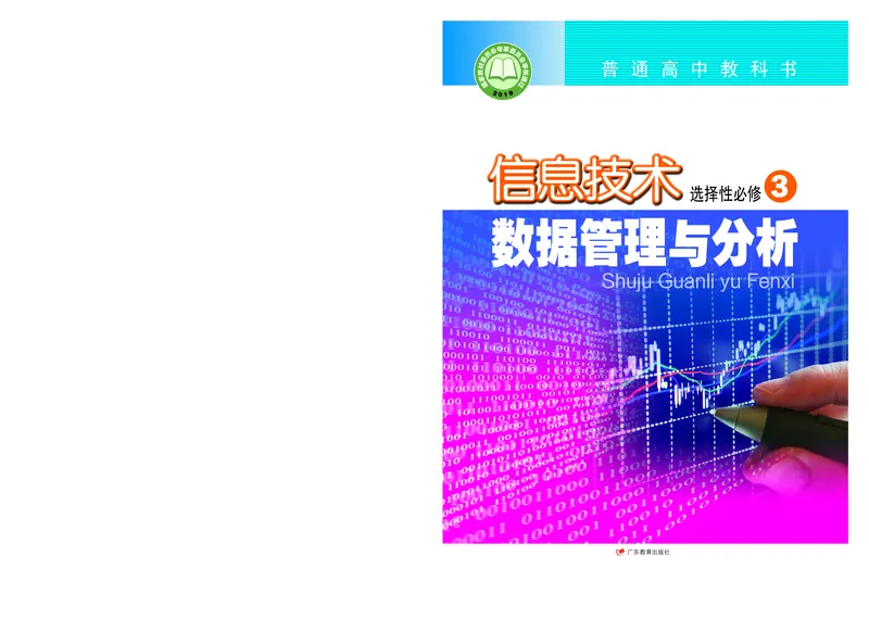 粤教版信息技术选修3高清教材_4-教培资料-26年最新资料-同步更新_初中高中教资_03科三专项（进去保存报考的学科即可）_02科三专项（笔记真题思维导图教学设计版本二）