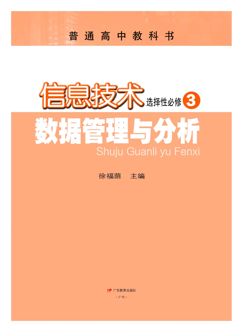 粤教版信息技术选修3高清教材_4-教培资料-26年最新资料-同步更新_初中高中教资_03科三专项（进去保存报考的学科即可）_02科三专项（笔记真题思维导图教学设计版本二）