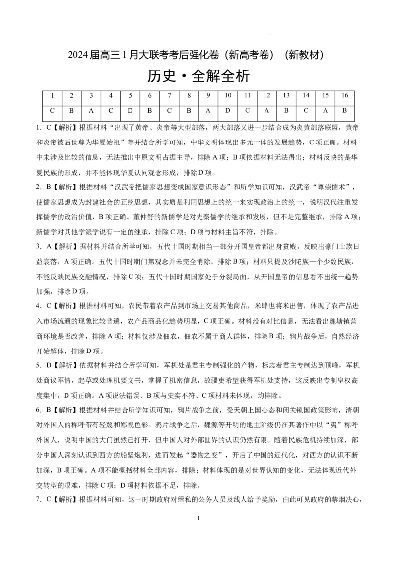 历史-2024届高三1月大联考考后强化卷（新高考卷）（新教材）（全解全析）_2024届高三1月大联考考后强化卷（新课标II卷）_2024届高三1月大联考考后强化卷（新课标II卷）历史